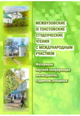 Міжвузівські IX Толстовські студентські читання з міжнародною участю: матеріали наукової конференції магістрантів, студентів