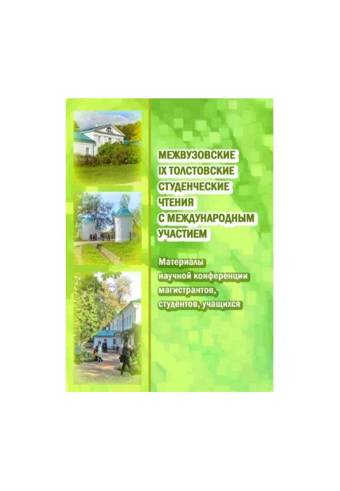 Міжвузівські IX Толстовські студентські читання з міжнародною участю: матеріали наукової конференції магістрантів, студентів