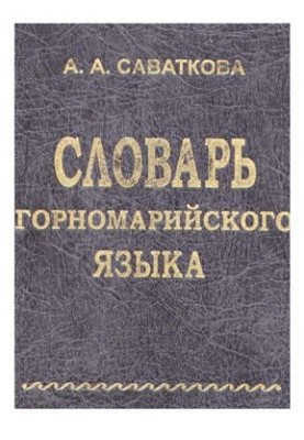 Словник гірсько-марійської мови