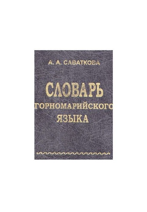 Словник гірсько-марійської мови