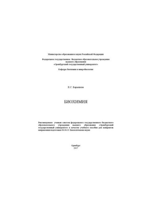 Биохимия: учебное пособие