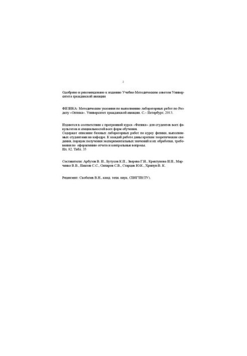 Фізика. Оптика: Методичні вказівки для виконання лабораторних робіт з розділу «Оптика».