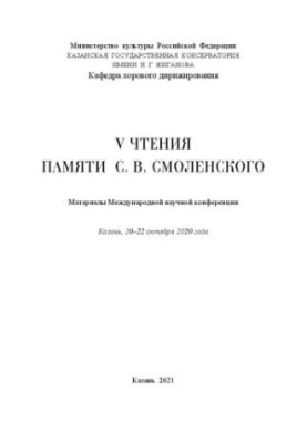 V чтения памяти С. В. Смоленского: Материалы Международной научной конференции Казань, 20–22 октября 2020 года