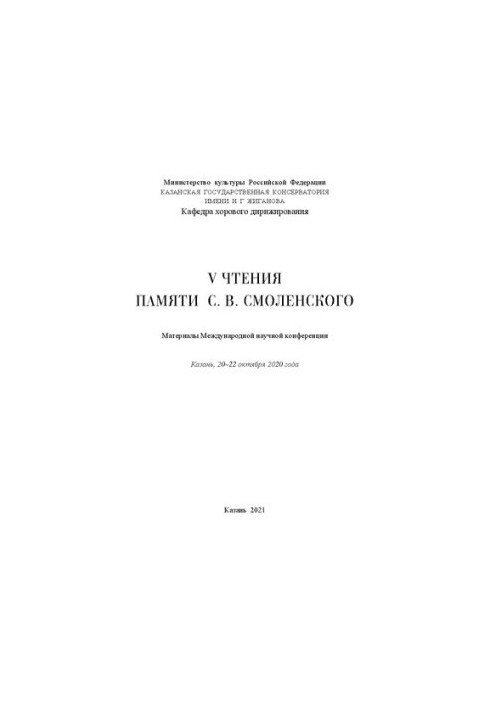 V чтения памяти С. В. Смоленского: Материалы Международной научной конференции Казань, 20–22 октября 2020 года