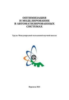 Оптимизация и моделирование в автоматизированных системах: труды Международной молодежной научной школы (г. Воронеж, 16-18 се