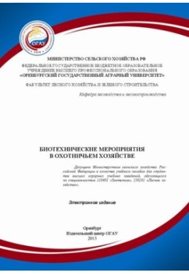 Биотехнические мероприятия в охотничьем хозяйстве