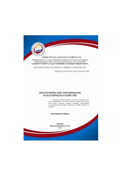 Биотехнические мероприятия в охотничьем хозяйстве