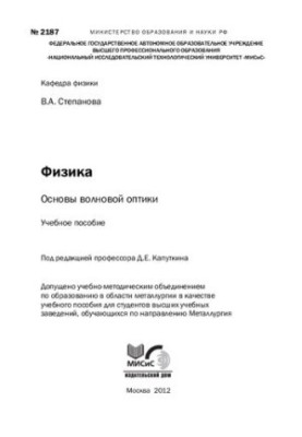 Основы волновой оптики: Учебное пособие
