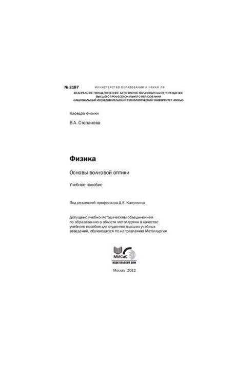 Основы волновой оптики: Учебное пособие