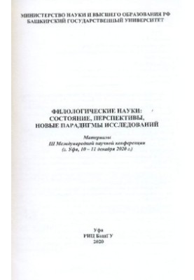 Филологические науки: состояние, перспективы, новые парадигмы исследований: материалы III Международной научной конференции (