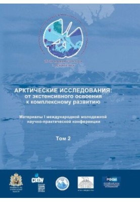 Арктичні дослідження: від екстенсивного освоєння до комплексного розвитку: матеріали I міжнародної молодіжної науково-практичної конференції