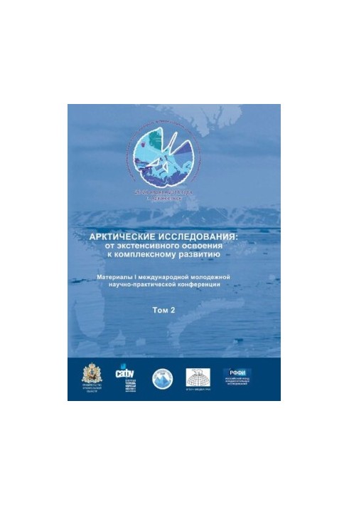 Арктичні дослідження: від екстенсивного освоєння до комплексного розвитку: матеріали I міжнародної молодіжної науково-практичної конференції
