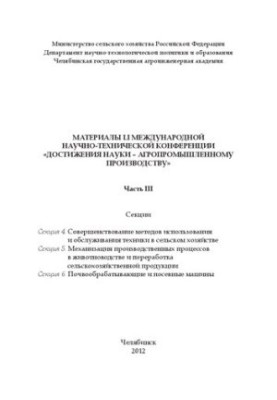 Материалы LI международной научно - технической конференции "Достижения науки - агропромышленному производству" Часть III.