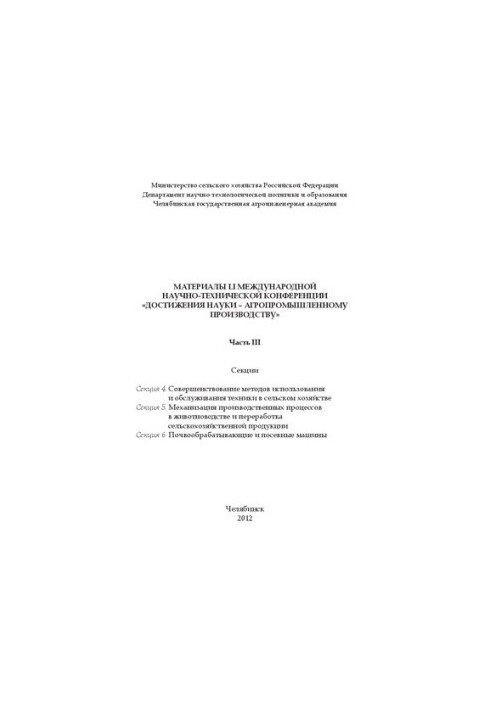 Материалы LI международной научно - технической конференции "Достижения науки - агропромышленному производству" Часть III.