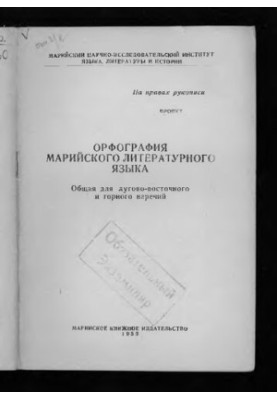 Орфография марийского литературного языка. Общая для лугово-восточного и горного наречий
