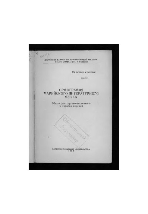 Орфография марийского литературного языка. Общая для лугово-восточного и горного наречий