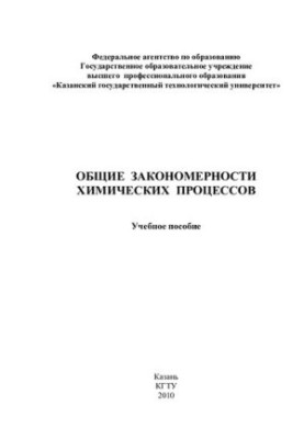 Загальні закономірності хімічних процесів
