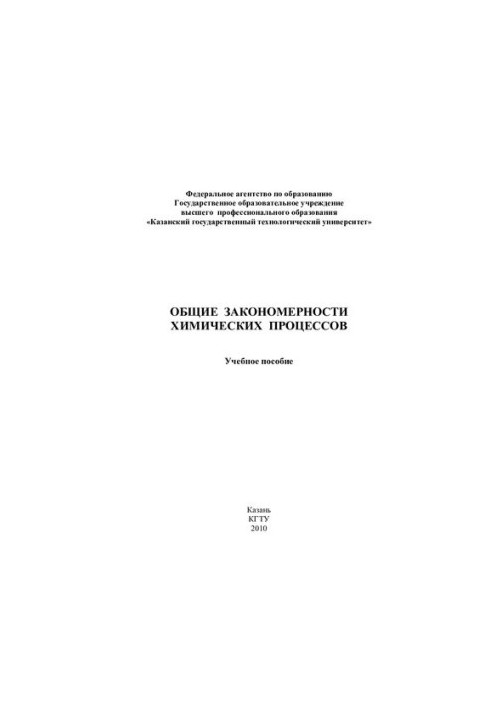 Загальні закономірності хімічних процесів