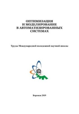 Оптимізація та моделювання в автоматизованих системах: праці Міжнародної молодіжної наукової школи (м. Воронеж, 23-24 жовтня)