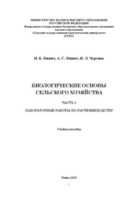 Біологічні основи сільського господарства. Частина 1: Лабораторні роботи з рослинництва: Навчальний посібник