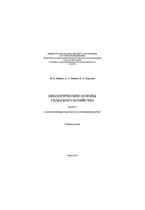 Біологічні основи сільського господарства. Частина 1: Лабораторні роботи з рослинництва: Навчальний посібник