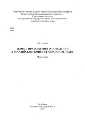 Теорія правомірної поведінки в українському конституційному праві