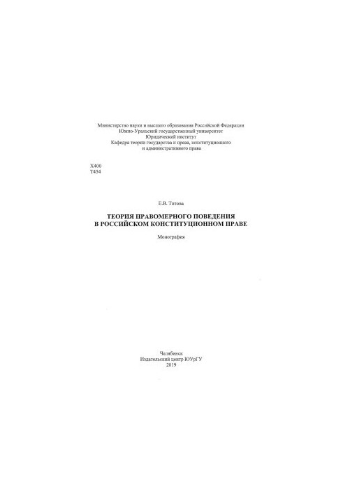 Теорія правомірної поведінки в українському конституційному праві