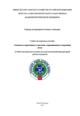 Гигиена и современные технологии выращивания и содержания овец: Учебно-методическое пособие для самостоятельной внеаудиторной
