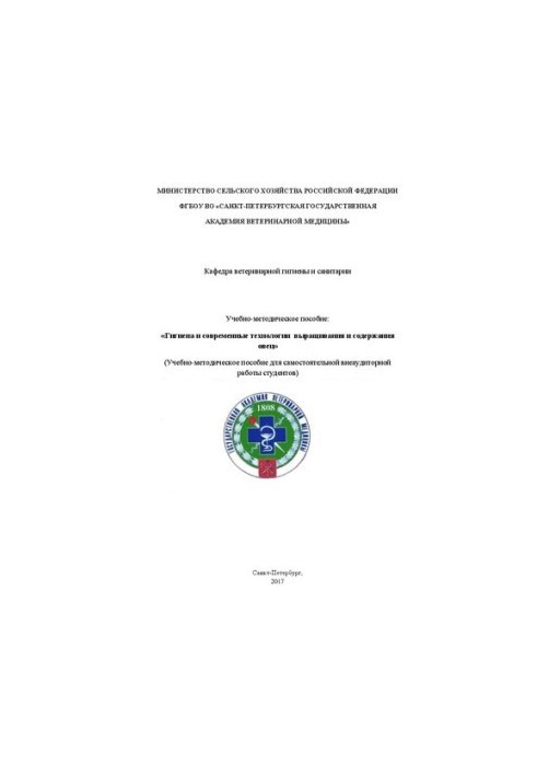 Гигиена и современные технологии выращивания и содержания овец: Учебно-методическое пособие для самостоятельной внеаудиторной