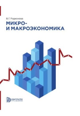 Microeconomics and Macroeconomics [Electronic resource]