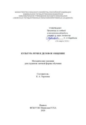 Культура речи и деловое общение: Методические указания для студентов заочной формы обучения