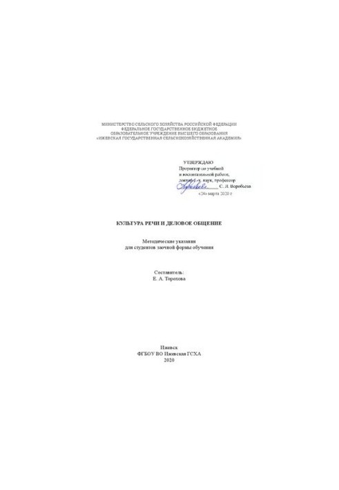 Культура речи и деловое общение: Методические указания для студентов заочной формы обучения