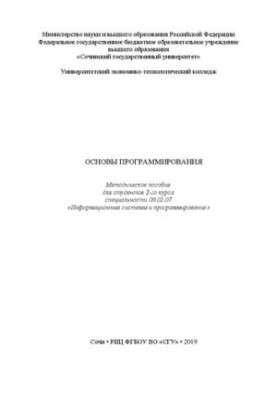 Основы программирования: Методическое пособие для студентов 2-го курса специальности 09.02.07 «Информационные системы и прогр
