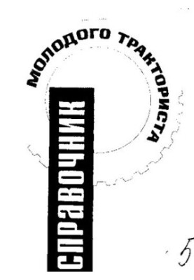 Справочник молодого тракториста