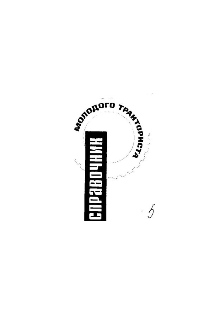 Справочник молодого тракториста