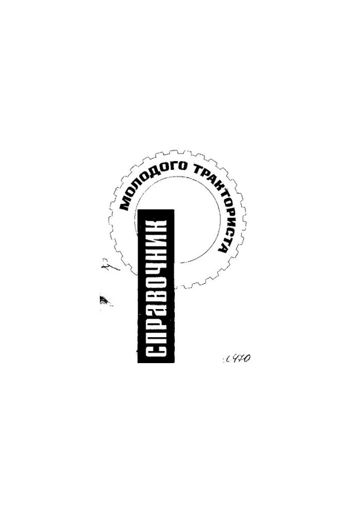 Справочник молодого тракториста