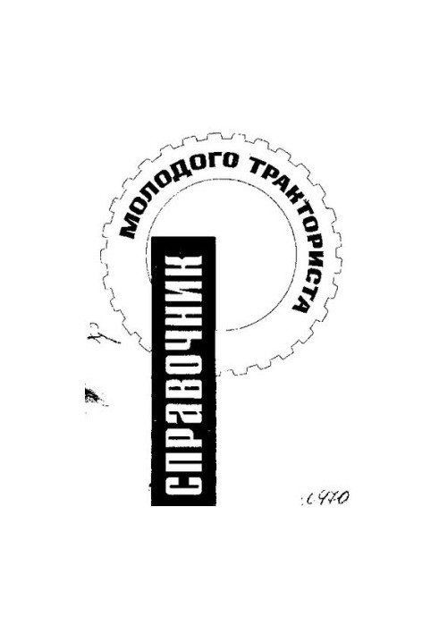 Справочник молодого тракториста