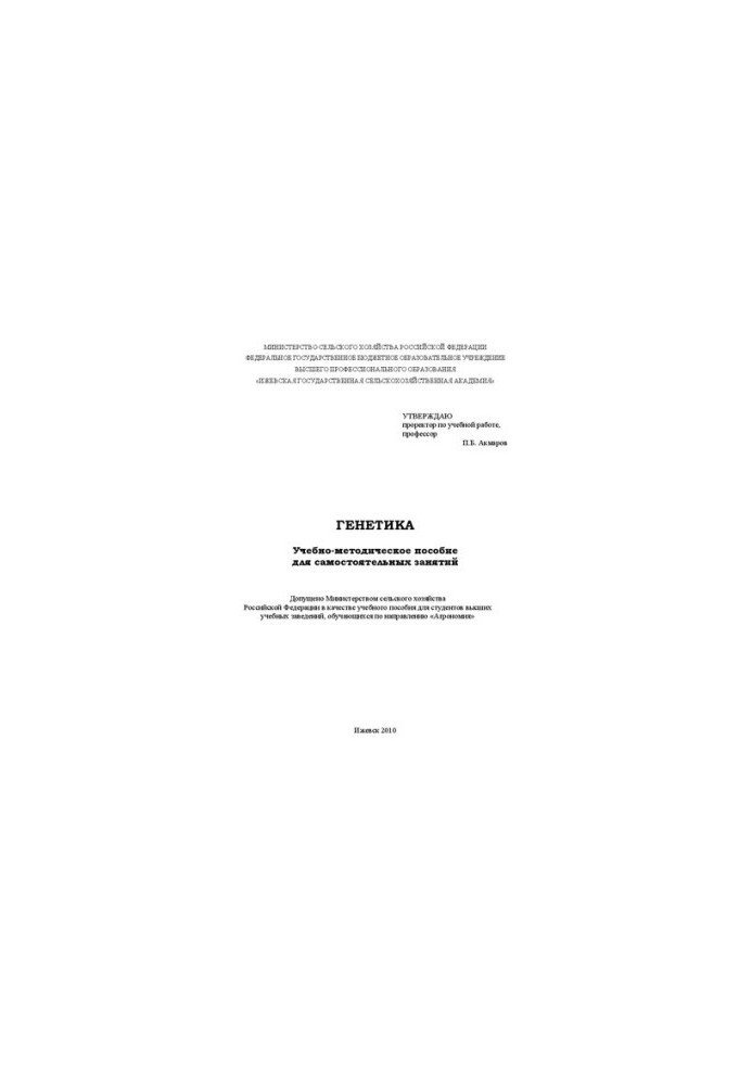 Genetics: Educational and methodical manual for independent classes