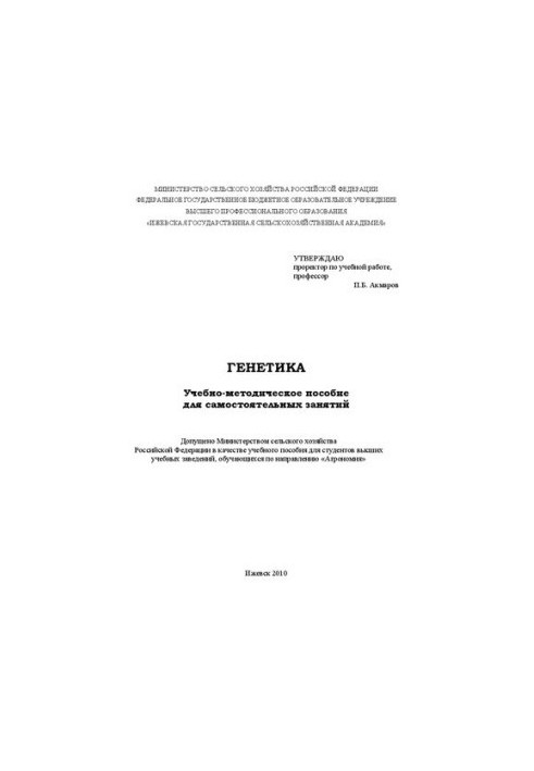Genetics: Educational and methodical manual for independent classes