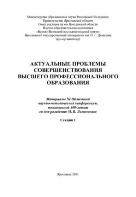 Actual problems of improvement of higher professional education. Section 1