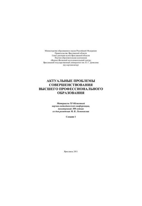 Actual problems of improvement of higher professional education. Section 1
