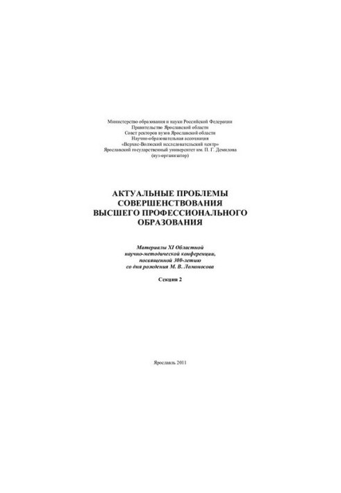 Actual problems of improvement of higher professional education. Section 2