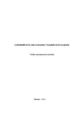 Олімпійська освіта учнівської молоді: навчально-методичний посібник