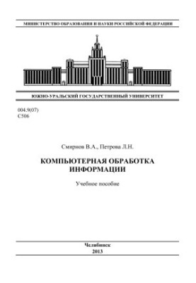 Компьютерная обработка информации