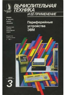 Вычислительная техника и ее применение Периферийные устройства ЭВМ