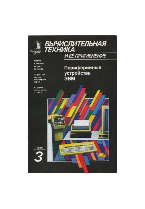 Вычислительная техника и ее применение Периферийные устройства ЭВМ