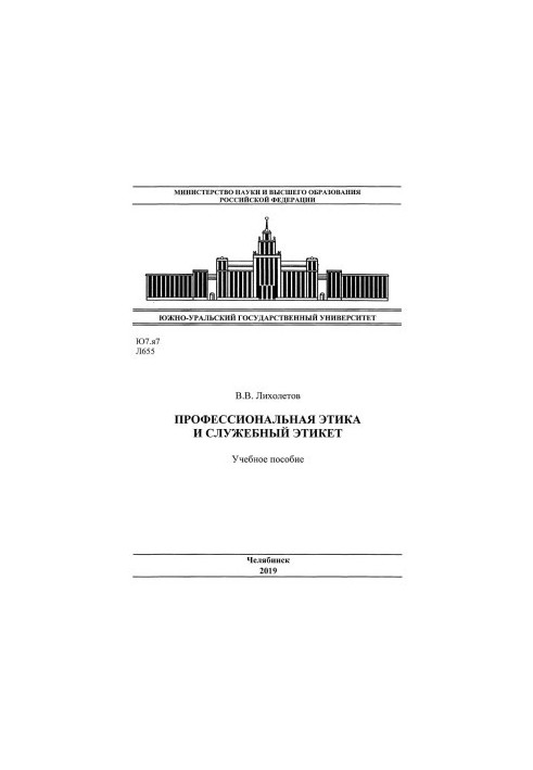 Professional Ethics and Service Etiquette