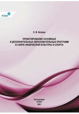 Designing basic and additional educational programs in the field of physical culture and sports: a textbook