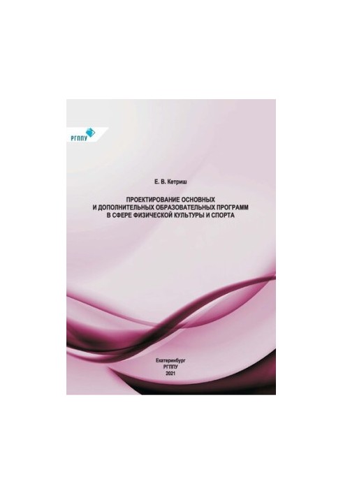 Designing basic and additional educational programs in the field of physical culture and sports: a textbook