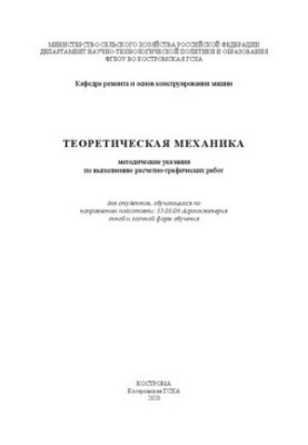 Теоретическая механика: методические указания